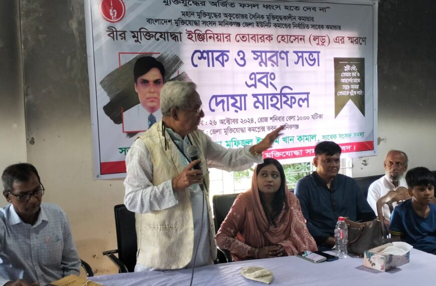 মানিকগঞ্জে মুক্তিযুদ্ধকালীন কমান্ডার বীর মুক্তিযোদ্ধা ইঞ্জিনিয়ার তোবারক হোসেন লুডু’র স্মরণসভা অনুষ্ঠিত